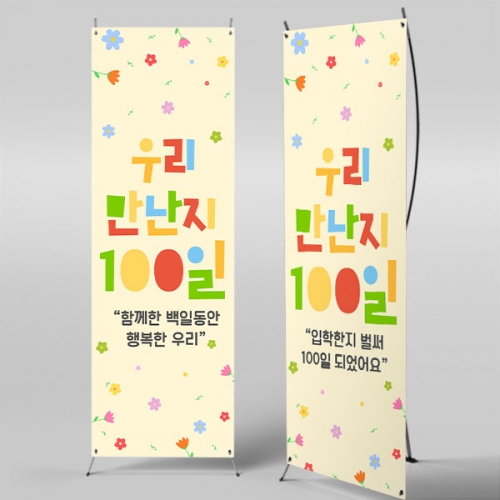 [파티붕붕] X배너 7104 / 입학 백일 배너 어린이집 유치원 100일 축하 포토존 제작