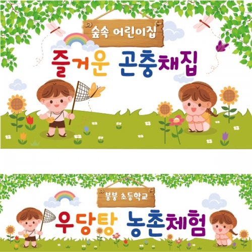 [파티붕붕] D1929 현수막 / 유치원 어린이집 체험학습 현수막 곤충채집 체험 현수막