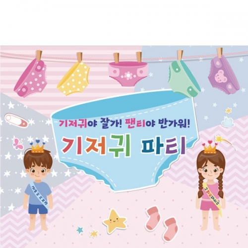 [파티붕붕]  D4560 팬티 현수막 / 어린이집 기저귀야 안녕 현수막 포토존