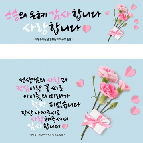 [파티붕붕] D2875 현수막 / 카네이션 현수막 선생님 감사 선물 이벤트