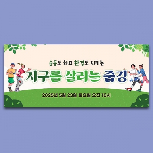 [파티붕붕] D5858 현수막 / 환경의날 현수막 플로깅 지구 지키기 행사 플랜카드 제작