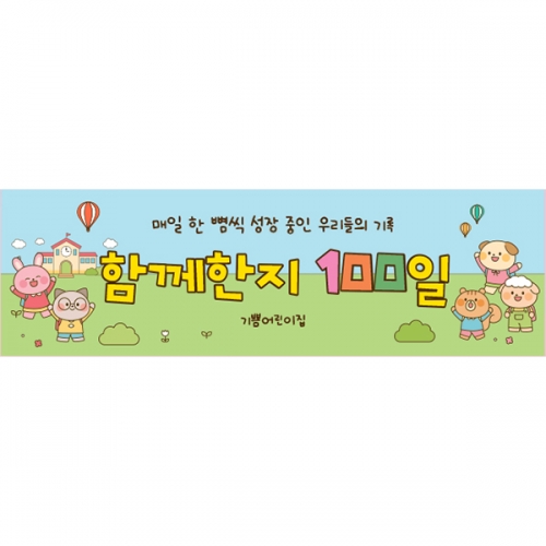 [파티붕붕] D7169 등원백일 현수막 / 어린이집 입학 백일 현수막 유치원 100일 축하 포토존 제작