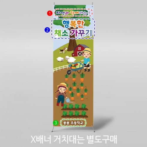 [파티붕붕] X배너 811 / 어린이집 유치원 배너 체험학습 배너 텃밭체험 배너