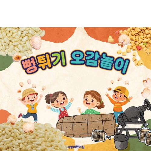 D6530 오감놀이터 현수막 / 어린이집 뻥튀기 오감놀이 현수막 유치원 빵과자 쌀과자 포토존 제작