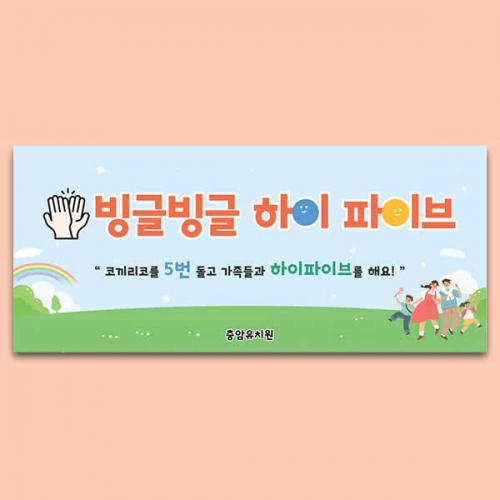 [파티붕붕] D7069 가족참여수업 현수막 / 유치원 공굴링 하이파이브 현수막 어린이집 가족행사 플랜카드