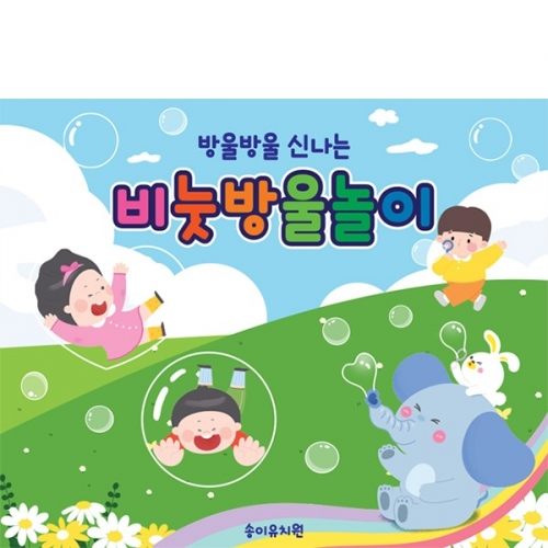 [파티붕붕] D6153 비누방울놀이 체험 현수막 / 유치원 어린이집 비눗방울 현수막 오감체험 포토존