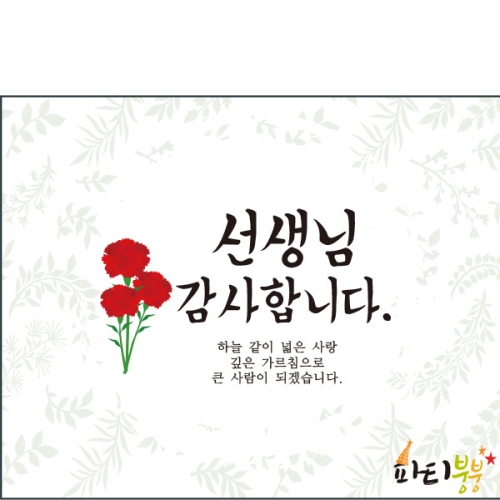 [파티붕붕] D1112 현수막 / 스승의날현수막 감사현수막 선생님선물 어버이날행사 유치원현수막 플래카드 제작