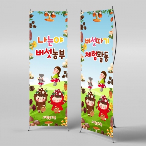 [파티붕붕] X배너 2914 / 유치원 어린이집 버섯 배너 체험활동 행사 플랜카드
