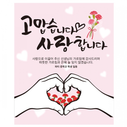[파티붕붕] D2328 현수막 / 초등학교 중학교 스승의날 현수막 이벤트 감사 배너 선생님 선물