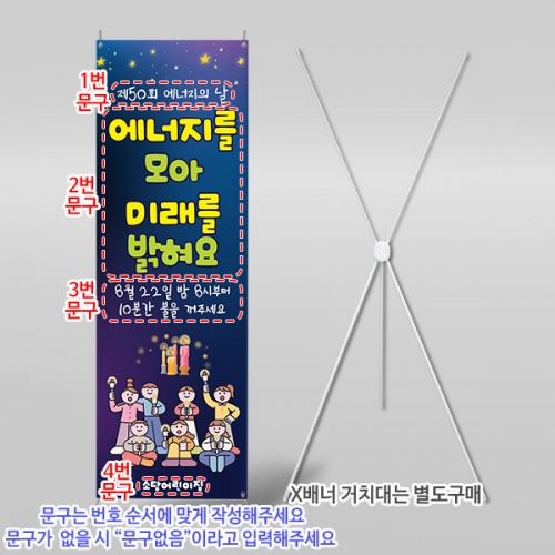 [파티붕붕] X배너 6210 / 유치원 에너지의날 배너 어린이집 불끄기 캠페인 포토존 제작