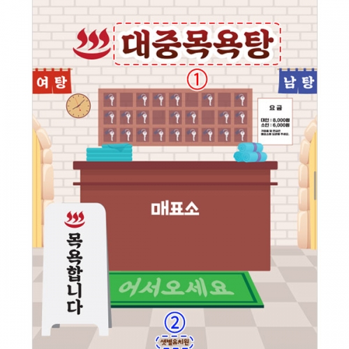 [파티붕붕]D3027 / 사우나 목욕탕 현수막 어린이집 유치원 찜질방 배경 플랜카드