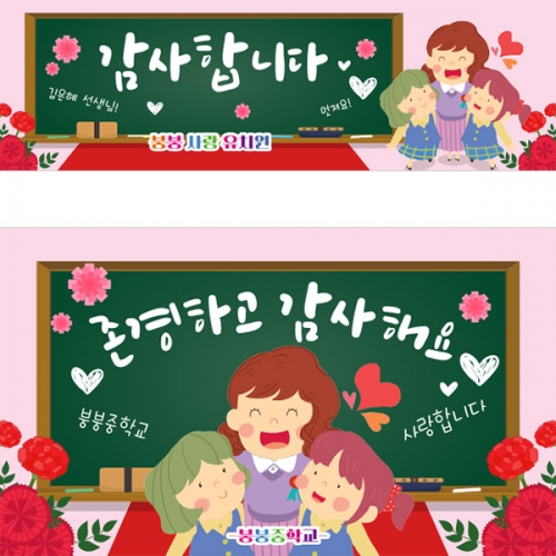[파티붕붕] D2866 스승의날 현수막 / 스승의은혜 선생님 감사 현수막 이벤트 플랜카드