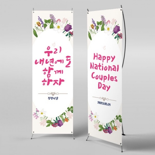 [파티붕붕] X배너 2922 / 부부의날 배너 결혼 기념일 현수막 셀프웨딩 촬영 소품