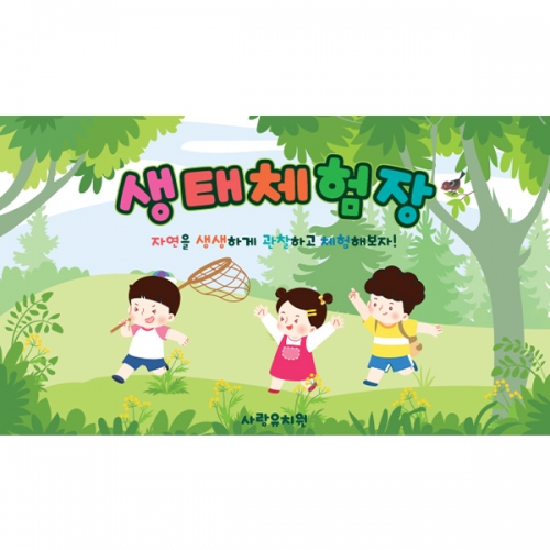 [파티붕붕]D5974 숲놀이 현수막 / 유치원 숲체험 현수막 어린이집 자연 숲 참여수업 플랜카드