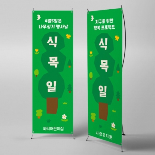 [파티붕붕] X배너 5629 / 유치원 식목일 배너 유치원 지구의날 나무심기 배경 포토존