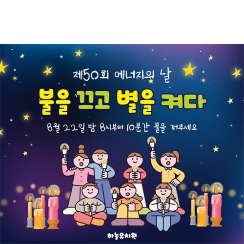 [파티붕붕]D6210 현수막 / 유치원 에너지의날 현수막 어린이집 불끄기 캠페인 포토존 제작