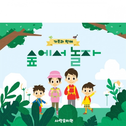 [파티붕붕] D5975 숲에서 놀자 현수막 / 어린이집 유치원 숲체험 현수막 생태교육 부모참여수업 플랜카드