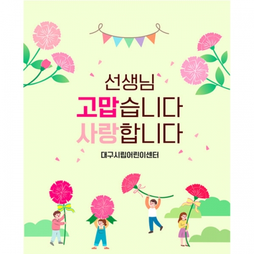 [파티붕붕] D4423 현수막 / 스승의날 현수막 스승의은혜 감사 이벤트 플랜카드