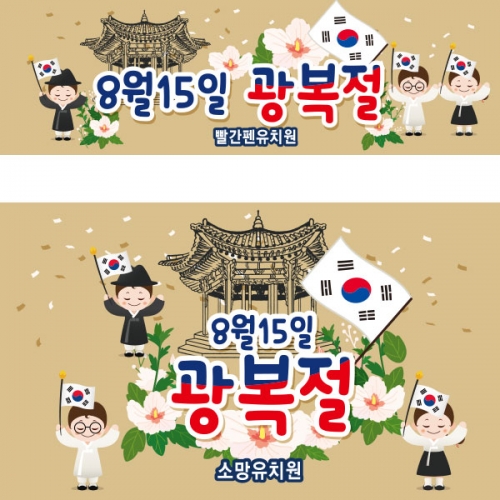 [파티붕붕] D1895 현수막 / 광복절 현수막 어린이집 유치원 플랜카드 제작