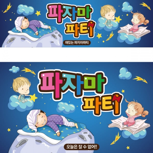  [파티붕붕]D2033 현수막 / 파자마 파티 현수막 어린이집현수막 포토존현수막 유치원현수막