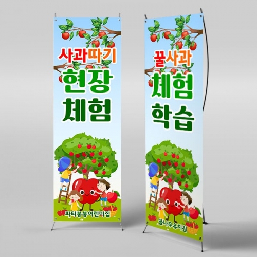 [파티붕붕] X배너 3179 / 어린이집 유치원 과수원 역할 직업 체험학습 사과따기 배너