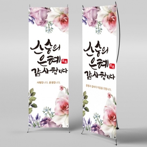 [파티붕붕] X배너 583 / 스승의날 현수막 이벤트 감사 배너 선생님 선물 플랜카드 제작