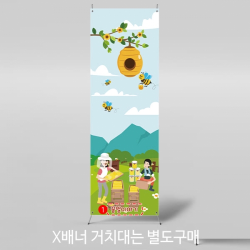 [파티붕붕] X배너 4325 / 꿀벌 벌꿀 양봉체험 배너 가족참여 행사 현수막 제작