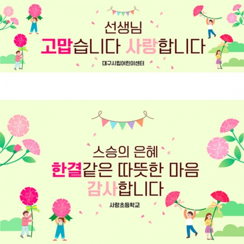 [파티붕붕] D4423 현수막 / 스승의날 현수막 스승의은혜 감사 이벤트 플랜카드
