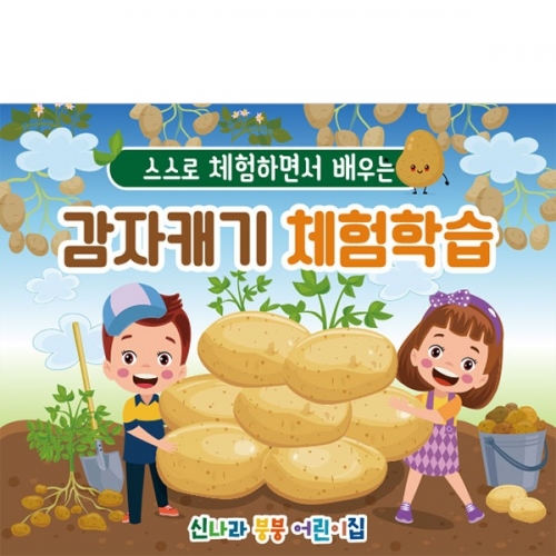 [파티붕붕] D3237 텃밭 현수막 / 감자캐기 현수막 어린이집 유치원 감자 포토존