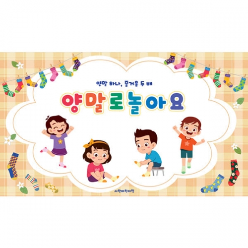 [파티붕붕] D6962 양말데이 현수막 / 어린이집 양말놀이 현수막 유치원 오감놀이 포토존 제작
