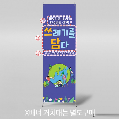 [파티붕붕] X배너 5860 / 지구의날 플로깅 배너 친환경 탄소제로 현수막 제작