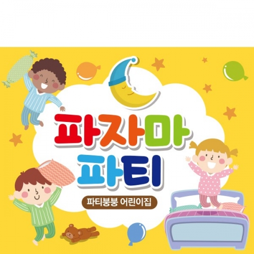 [파티붕붕] D2035 현수막 / 파자마 파티 현수막 어린이집현수막 포토존현수막 유치원현수막