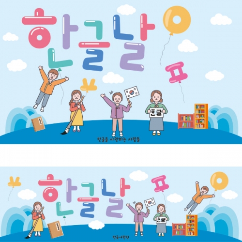  [파티붕붕] D1871 현수막 / 한글날 현수막 어린이집 유치원 플랜카드 제작