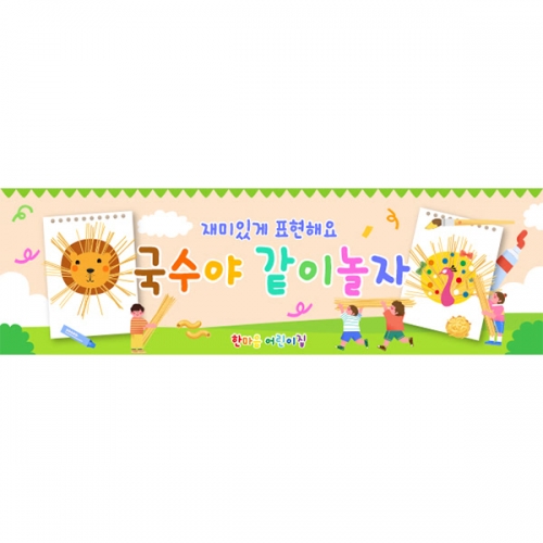 [파티붕붕] D6158 오감놀이 현수막 / 유치원 국수놀이 현수막 어린이집 국수 소면 포토존 제작