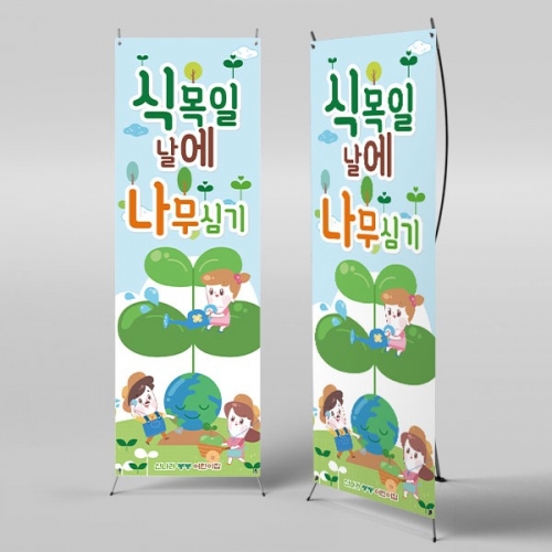 [파티붕붕] X배너 3209 / 어린이집 유치원 지구의날 식목일 나무심기 배너 현수막