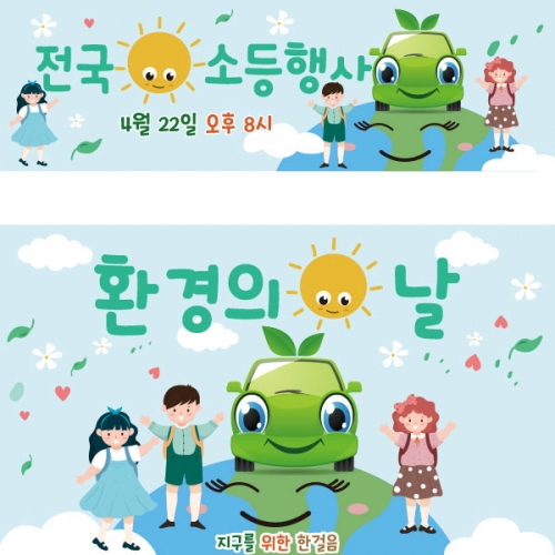 [파티붕붕] D2388 현수막 / 유치원 환경의날 현수막 어린이집 지구의날 플랜카드