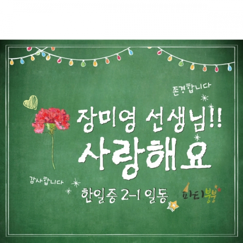 [파티붕붕] D912 현수막 / 스승의날현수막 스승의날 이베트 가정의달현수막 스승의날선물