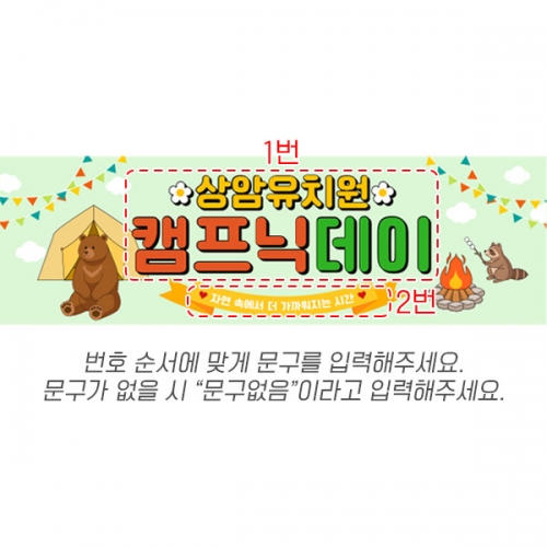 [파티붕붕] D7097 캠프닉데이 현수막 / 유치원 캠핑 현수막 어린이집 캠핑데이 놀이 포토존 제작