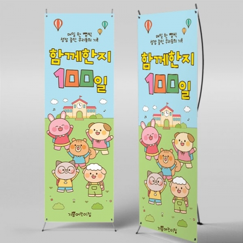 [파티붕붕] X배너 7169 / 어린이집 입학 백일 배너 유치원 등원 100일 축하 포토존 제작