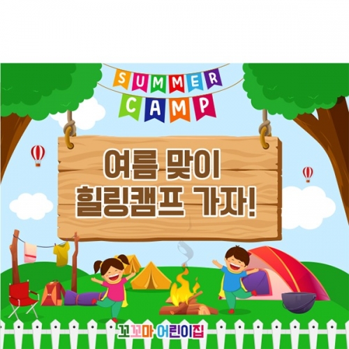 [파티붕붕] D6099 현수막 / 어린이집 유치원 여름 캠핑 현수막 가족 힐링캠프 포토존