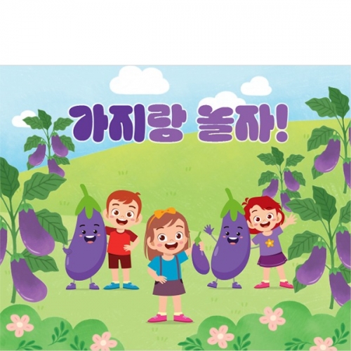 [파티붕붕] D3196 현수막 / 어린이집 유치원 텃밭 가지 체험학습 현수막