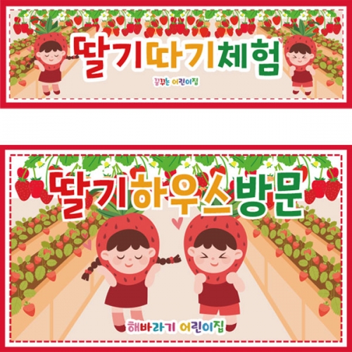 [파티붕붕] D2791 현수막 / 어린이집 유치원 딸기 현수막 딸기따기 체험장 농장 플랜