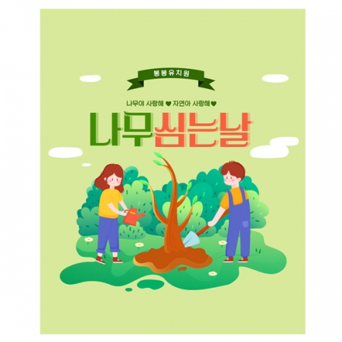 [파티붕붕] D2247 현수막 / 유치원 어린이집 식목일 현수막 제작