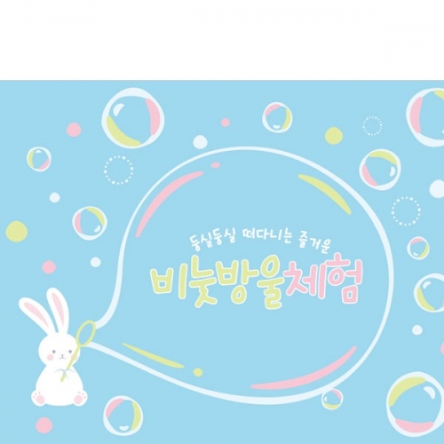[파티붕붕] D4356 비눗방울 / 오감체험 현수막 버블 비눗방울 포토존 제작