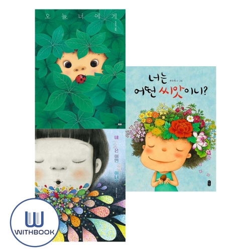 오늘 너에게+네 기분은 어떤 색깔이니+너는 어떤 씨앗이니 세트 전3권 최숙희 그림책