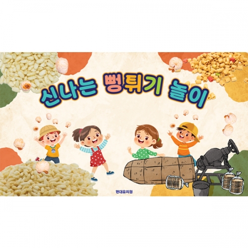 D6530 오감놀이터 현수막 / 어린이집 뻥튀기 오감놀이 현수막 유치원 빵과자 쌀과자 포토존 제작