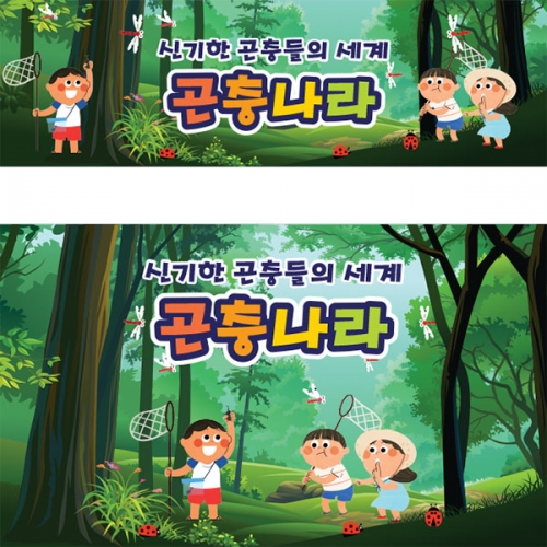 [파티붕붕] D3269 숲체험 현수막 / 어린이집 유치원 잠자리 곤충채집 현수막 제작