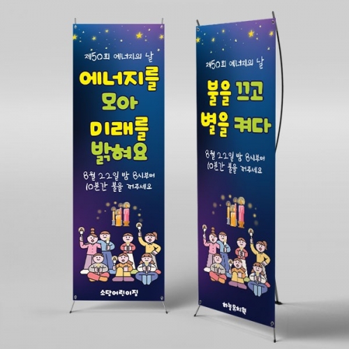 [파티붕붕] X배너 6210 / 유치원 에너지의날 배너 어린이집 불끄기 캠페인 포토존 제작