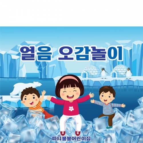[파티붕붕] D3162 얼음놀이 현수막 / 얼음 오감놀이 현수막 어린이집 유치원 체험학습 포토존