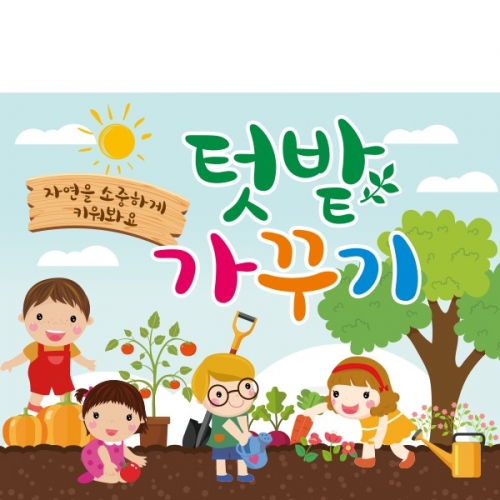 [파티붕붕] D1880 현수막 / 텃밭 체험 현수막 어린이집 자연체험 현수막 제작